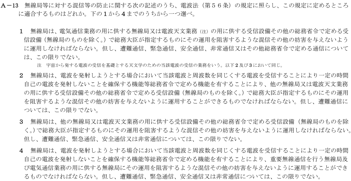 一陸技法規令和2年11月期第2回A13
